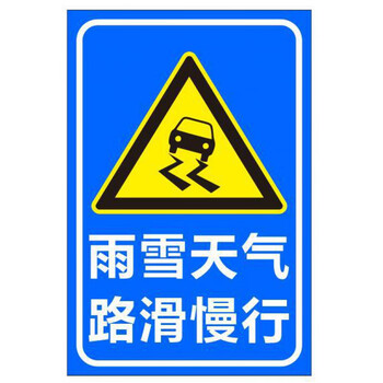 转弯路口提示指示牌注意行人标志铝牌 雨雪天气路滑慢行反光铝牌平板