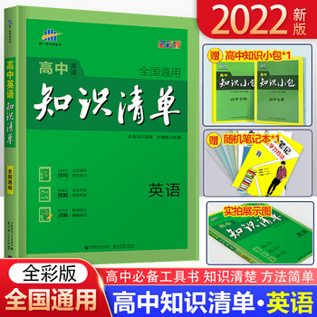 22版高中知识清单英语通用版第9次修订英语知识大全高一高二高三工具书53高考总复习资料书 学习工具卡 摘要书评试读 京东图书