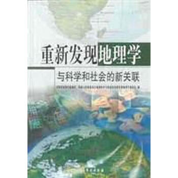 正版重新发现地理学与科学和社会的新关联 摘要书评试读 京东图书