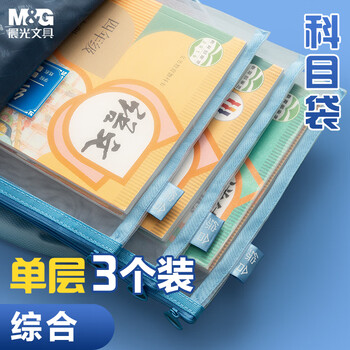 晨光（M&G）文具 单层A4文件袋小学生透明网格学科分类袋 试卷科目分类拉链袋书本作业袋 3个装ADM929VZ