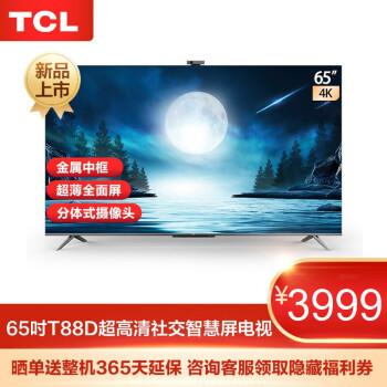 TCL65T88D电视|知乎评测：TCL65T88D电视怎么样？智慧屏电视优势在哪里？