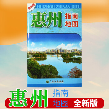 2021新 惠州指南地图  广东惠州交通旅游系列地图  广东分省交通旅游地图 广东省地图出版社