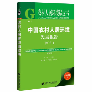 中国农村人居环境发展报告(2021)/农村人居环境绿皮书