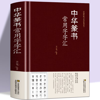 篆书字典- 京东
