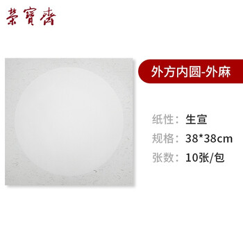 【全网低价】荣宝斋 宣纸卡纸 文房四宝 国画扇面工笔书法装框用软卡方圆形镜片 生宣-外方内圆-外麻/38*38cm 【全网低价】荣宝斋 宣纸卡纸 文房四宝 国画扇面工笔书法装框用软卡方圆形镜片 生宣-外方内圆-外麻/38*38cm