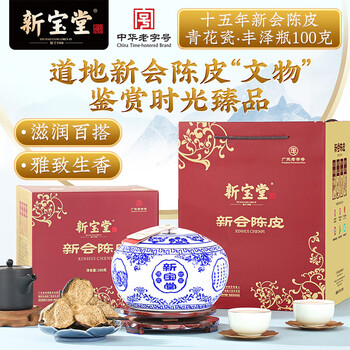 岭南新宝堂陈皮十五年新会陈皮青花瓷15年陈皮广东特产礼盒100克 岭南新宝堂陈皮十五年新会陈皮青花瓷15年陈皮广东特产礼盒100克