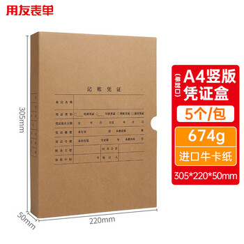 用友表单用友A4竖版记账凭证盒 单封口 674g加厚牛卡纸 305*220*50mm 5个/包A4记账凭证会计档案装订盒6704