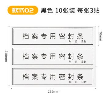 檔案袋密封條貼投標文件封口不乾膠標籤檔案封條紙人事檔案密封條 10