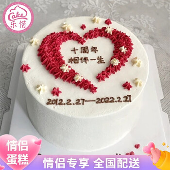乐惜新款情侣生日蛋糕十周年结婚纪念日男女友订婚老公婆全国同城配送