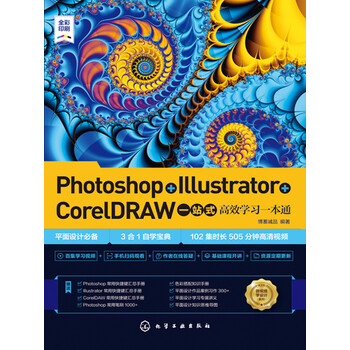 Photoshop Illustrator Coreldraw一站式高效学习一本通 博蓄诚品 电子书下载 在线阅读 内容简介 评论 京东电子书频道