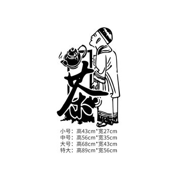 茶字品茶茶楼标示墙贴纸 茶馆 茶叶店 酒楼橱窗装饰大厅背景墙贴 黑色