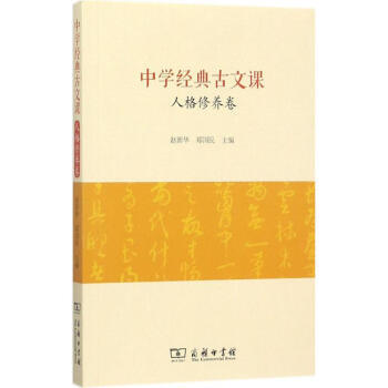 中学经典古文课(人格修养卷)9787100152822 赵新华 商务印书馆