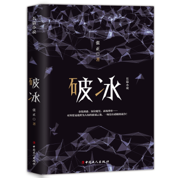破冰：长篇小说小说长篇小说中国当代 图书