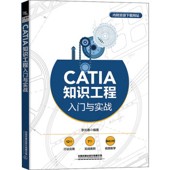 CATIA知识工程入门与实战 李光春 编 书籍