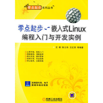 零点起步:嵌入式LINUX编程入门与开发实例(附1CD)【正版图书】