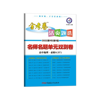 活页题选 名师名题单元双测卷 必修3 地理 ZT（中图版）2023年新版 天星教育_高二学习资料