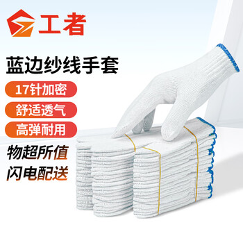 工者 棉纱线手套劳保 耐磨防滑透气 劳工工地工作干活  蓝边线 24付