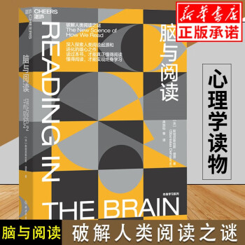 脑与阅读 神经科学界诺贝尔奖 斯坦尼斯拉斯·迪昂 破解人类阅读之谜 脑科学 如何阅读一本书