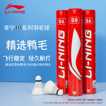 李宁（LI-NING）羽毛球D8新包装鸭毛球训练比赛用球耐打飞行稳定一筒12只装77速