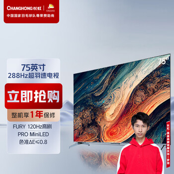 长虹电视75D8 MAX 75英寸288HzMiniLED游戏电视 MEMC 4+64GB 4K超高清智能平板液晶LED电视机 以旧换新