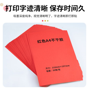 NVV A4不干胶打印纸 红色贴纸带背胶打印纸 彩色不粘胶贴纸标签纸可粘贴自粘纸铜版纸 BQ-A4红哑面50张