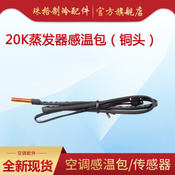 珠格製冷適用格力空調室內機感溫頭 15k 20k銅感溫包探頭解決f1f2f3f4