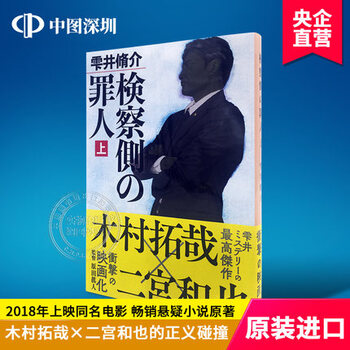 现货 深图日文 検察側の罪人检察方的罪人上册雫井脩介 著 二宫和也木村拓哉出演电影原著 摘要书评试读 京东图书