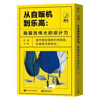 从自贩机到乐高：隐秘而伟大的设计力