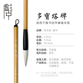 【全网低价】荣宝斋 毛笔 羊兼毫颜真卿楷书字帖碑帖临摹抄写经 专业文房四宝书法软笔 多宝塔碑(单支) 【全网低价】荣宝斋 毛笔 羊兼毫颜真卿楷书字帖碑帖临摹抄写经 专业文房四宝书法软笔 多宝塔碑(单支)