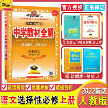 2022新版中学教材全解高中语文选择性必修上册人教部编版 高中语文新教材同步练习册 高二语文全解上册_高二学习资料