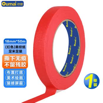 欧唛（oumai）【春联胶带】彩色美纹纸胶带18mm*50m 无痕分色胶带美术贴画装修遮蔽喷漆保护美缝美纹纸 红色1卷