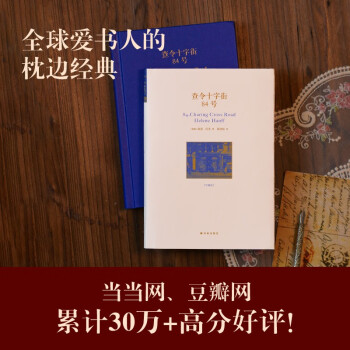 查令十字街84号品牌及商品- 京东