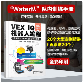 VEX IQ机器人编程：传感器与VEXCode VR软件（实例教学）