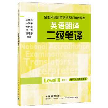 全国外语翻译证书考试指定教材 英语翻译 二级笔译 陈德彰 等 摘要书评试读 京东图书