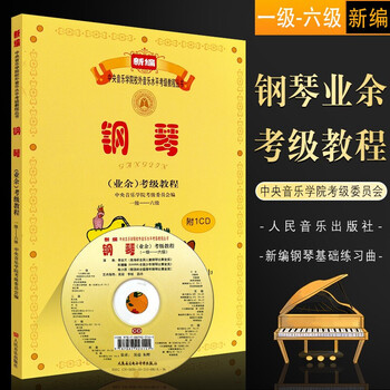 正版 钢琴业余考级教程一级―六级含光盘 新编中央音乐学院考级