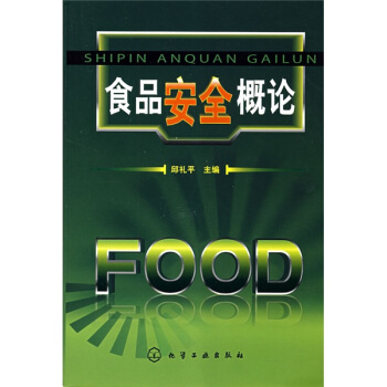 食品安全概论【正版图书】