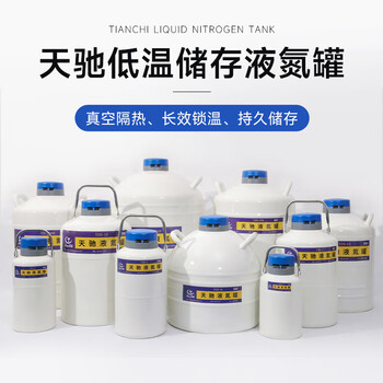 天驰液氮罐10升小型储存运输液氮冷冻容器桶 10升50毫米 