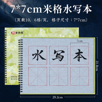 梅林笔庄水写毛笔字米字格水写本毛笔书法专用儿童小学生清水练字仿宣水写布书法布初学者水洗布7*7米格 梅林笔庄水写毛笔字米字格水写本毛笔书法专用儿童小学生清水练字仿宣水写布书法布初学者水洗布7*7米格