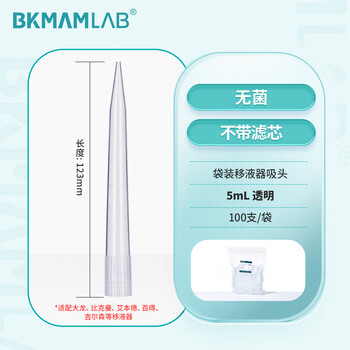 比克曼生物 袋装吸头无菌微量移液器枪头实验室加样器通用适配吸嘴 【无滤芯】5mL大口100支/袋