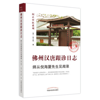 佛州汉唐跟诊日志 : 师从倪海厦先生见闻录