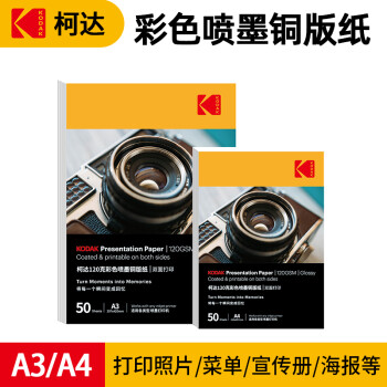 KODAK柯达彩色喷墨铜版纸300g/A4高光相纸双面照片纸相片纸名片纸封面广告打印纸 50张装9891-351