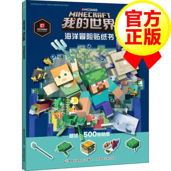 我的世界海洋冒险贴纸书我的世界minecraft海洋冒险版儿童贴贴纸画益智游戏幼儿手工书 摘要书评试读 京东图书