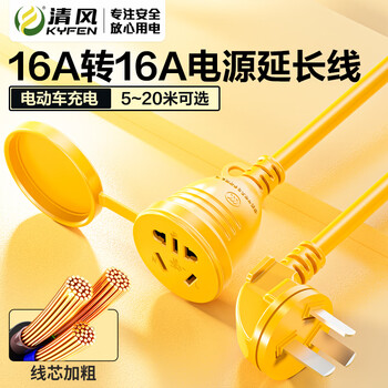 清风(kyfen)插座 新能源电车电瓶车充电延长线16A大功率防冻耐寒防水加粗加长通用家用室外2孔3孔 全长5米 清风(kyfen)插座 新能源电车电瓶车充电延长线16A大功率防冻耐寒防水加粗加长通用家用室外2孔3孔 全长5米