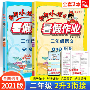 2021秋 黄冈小状元暑假作业二年级语文数学人教版全套2本 小学2年级语数二升三升学衔接2升3同