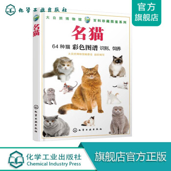 大自然博物馆·百科珍藏图鉴系列--名猫