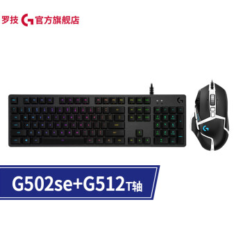 罗技（G) G502SE电竞吃鸡男生鼠标G512机械有线键盘 G502SE+G512键鼠游戏套装728.00元