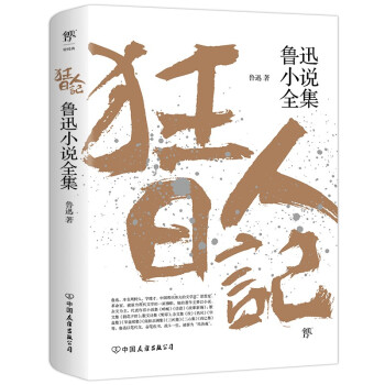 狂人日记 鲁迅小说全集 1938年复社底本 中国白话小说开山之作 鲁迅 摘要书评试读 京东图书