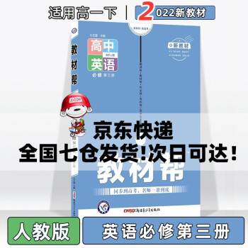 配新教材】2022版教材帮高中高一下必修二人教版 英语必修第3三册人教RJ版 新教材新高考高1下册同步课本讲解教辅资料_高一学习资料