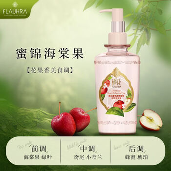 蜂花液体香皂（蜜锦海棠果）295g沐浴留香香氛皂液新品洗澡肥皂