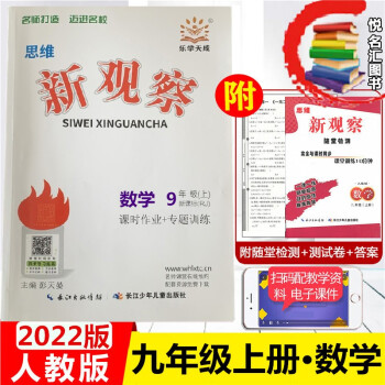 2022版新观察系列丛书 思维新观察九年级数学上册人教版RJ 长江少年儿童出版社_初三学习资料